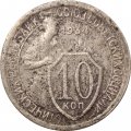 СССР 10 копеек 1934 год - VG