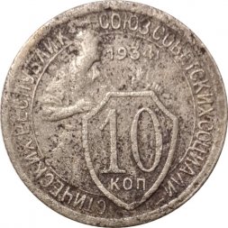 СССР 10 копеек 1934 год - VG