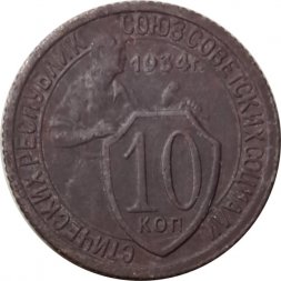 СССР 10 копеек 1934 год - VG