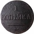 1 копейка 1838 год СМ Николай I (1825-1855) - F