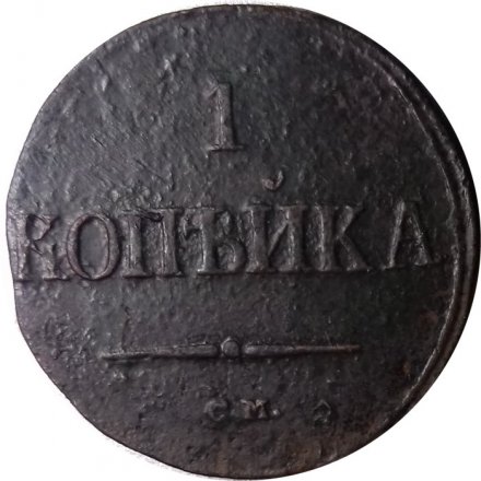 1 копейка 1838 год СМ Николай I (1825-1855) - F