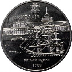 Украина 5 гривен 2009 год - 220 лет городу Николаев