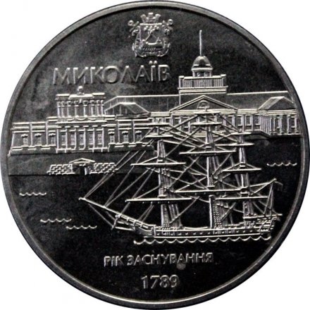Украина 5 гривен 2009 год - 220 лет городу Николаев