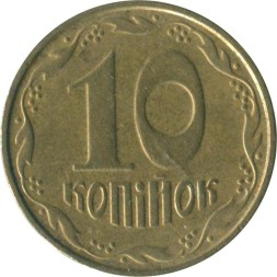 Украина 10 копеек 2005 год