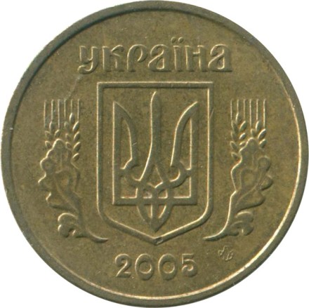 Украина 10 копеек 2005 год