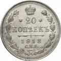 20 копеек 1913 год СПБ ВС Николай II (1894—1917) - XF
