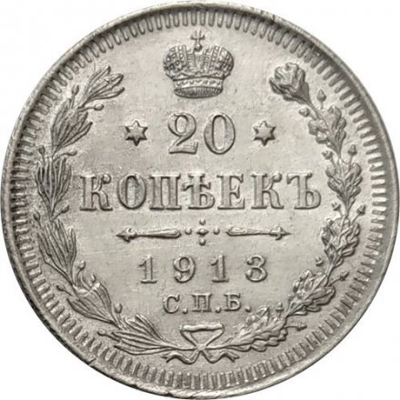 20 копеек 1913 год СПБ ВС Николай II (1894—1917) - XF