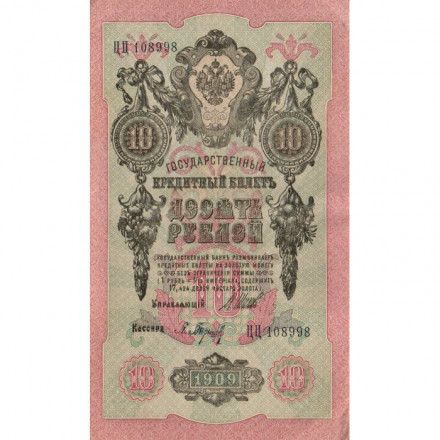 РСФСР 10 рублей 1909 год - серия ПД-ЭД выпуск 1917-1918 годов - Шипов - Барышев - aUNC
