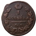 1 копейка 181? год ЕМ Александр I (1801—1825) - VF