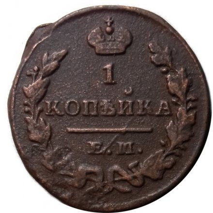1 копейка 181? год ЕМ Александр I (1801—1825) - VF