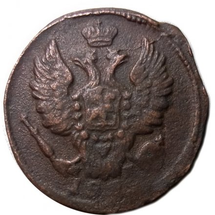 1 копейка 181? год ЕМ Александр I (1801—1825) - VF