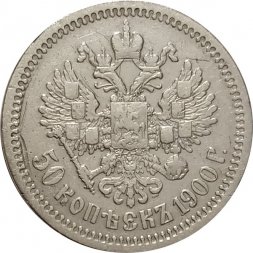 50 копеек 1900 год (ФЗ) Николай II (1894—1917) - VF