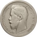 50 копеек 1900 год (ФЗ) Николай II (1894—1917) - VF
