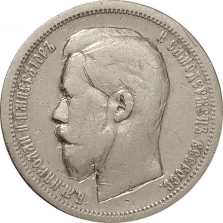50 копеек 1900 год (ФЗ) Николай II (1894—1917) - VF