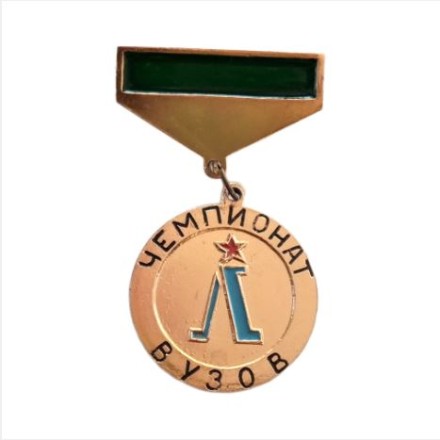 Знак Чемпионат ВУЗов. Ленинград. 3 место (подвес)