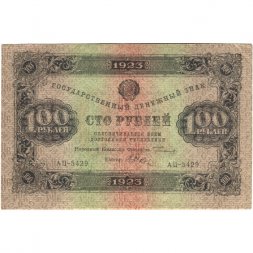 РСФСР 100 рублей 1923 год - второй выпуск - ВЗ "Теневые звезды" - Дюков - XF+