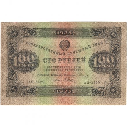 РСФСР 100 рублей 1923 год - второй выпуск - ВЗ &quot;Теневые звезды&quot; - Дюков - XF+