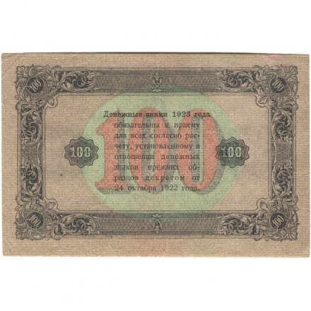 РСФСР 100 рублей 1923 год - второй выпуск - ВЗ &quot;Теневые звезды&quot; - Дюков - XF+
