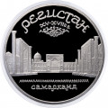 СССР 5 рублей 1989 год - Регистан. Самарканд (Proof)