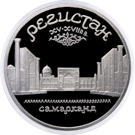 СССР 5 рублей 1989 год - Регистан. Самарканд (Proof)