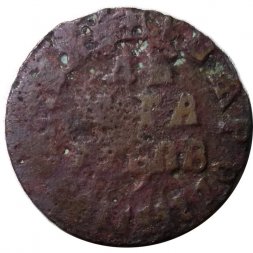 Денга 1702 год Пётр I (1699 - 1725) - VG