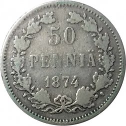 Финляндия 50 пенни 1874 год - VF+