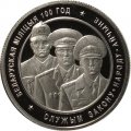 Беларусь 1 рубль 2017 год - Белорусская милиция