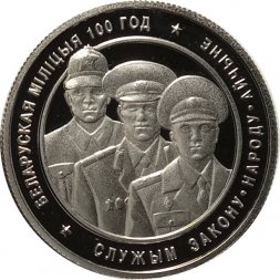 Беларусь 1 рубль 2017 год - Белорусская милиция