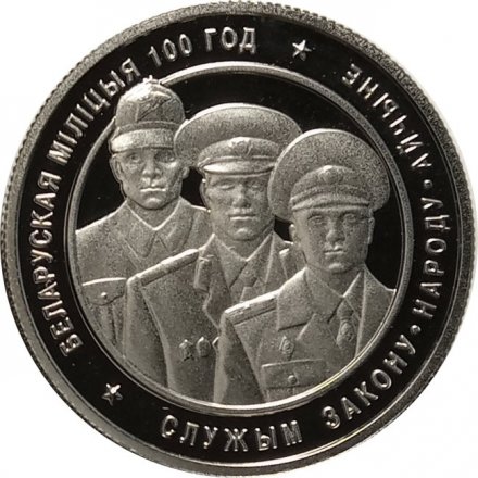 Беларусь 1 рубль 2017 год - Белорусская милиция