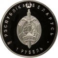 Беларусь 1 рубль 2017 год - Белорусская милиция