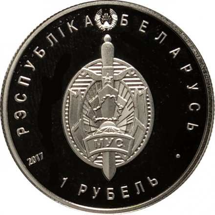 Беларусь 1 рубль 2017 год - Белорусская милиция