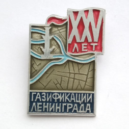 Значок "25 лет газификации Ленинграда 1945 - 1970 гг."