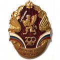 Знак 200 лет Внутренние войска МВД России