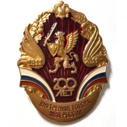 Знак 200 лет Внутренние войска МВД России