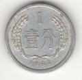 Китай 1 фень 1963 год