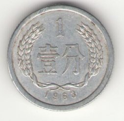 Китай 1 фень 1963 год