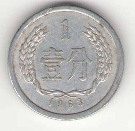 Китай 1 фень 1963 год