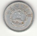 Китай 1 фень 1963 год