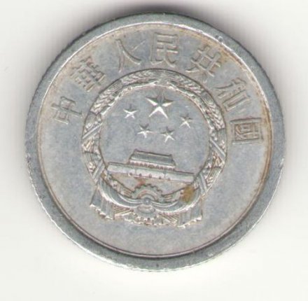 Китай 1 фень 1963 год