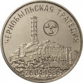 Приднестровье 25 рублей 2021 год - 35 лет трагедии на Чернобыльской АЭС