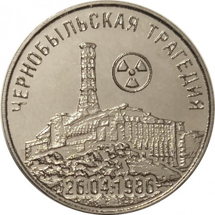 Приднестровье 25 рублей 2021 год - 35 лет трагедии на Чернобыльской АЭС