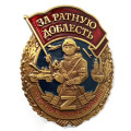 Знак &quot;За ратную доблесть&quot; участнику СВО, с удостоверением