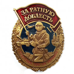 Знак "За ратную доблесть" участнику СВО, с удостоверением