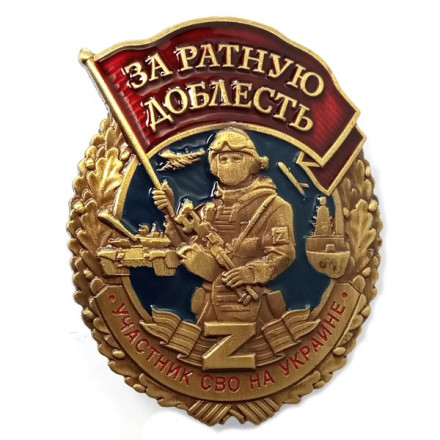 Знак &quot;За ратную доблесть&quot; участнику СВО, с удостоверением