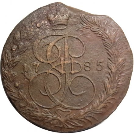 5 копеек 1785 год ЕМ Екатерина II (1762 - 1796) - VF+