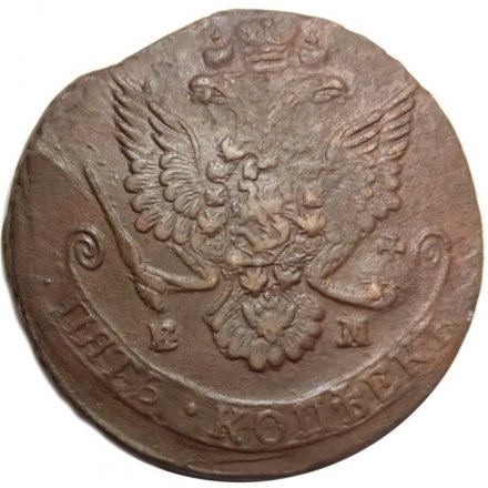 5 копеек 1785 год ЕМ Екатерина II (1762 - 1796) - VF+