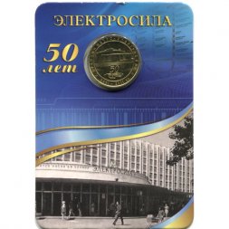 Жетон метро СПБ 2011 год - Станция метро «Электросила» (в блистере)