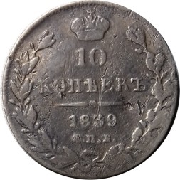 10 копеек 1839 год СПБ НГ Николай I (1825—1855) - VF-