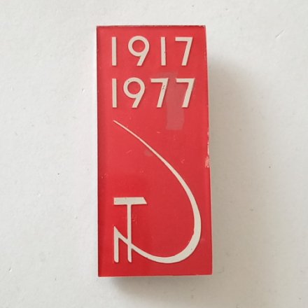 Значок &quot;60 лет Октябрьской революции, 1917-1977, серп и молот&quot;