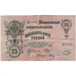 Временное правительство 25 рублей 1909 год (серии ДЗ-ДЭ) - Шипов - Метц - VF-